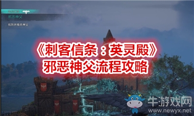 《刺客信條：英靈殿》邪惡神父流程攻略