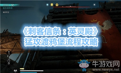 《刺客信條：英靈殿》猛攻渡鴉堡流程攻略