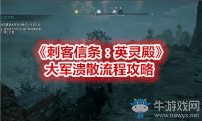 《刺客信條：英靈殿》大軍潰散流程攻略
