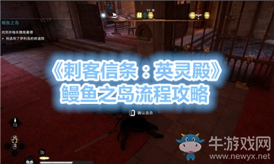《刺客信條：英靈殿》鰻魚(yú)之島流程攻略