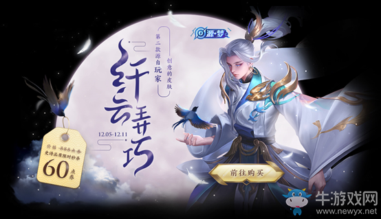 《王者榮耀》纖云弄巧限時秒殺活動