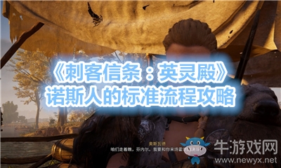 《刺客信條：英靈殿》諾斯人的標(biāo)準(zhǔn)流程攻略