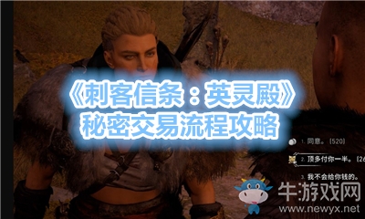 《刺客信條：英靈殿》秘密交易流程攻略