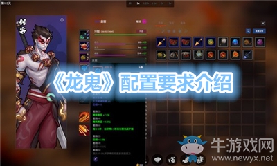 《龍鬼》配置要求介紹