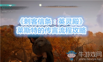 《刺客信條：英靈殿》萊斯特的傳言流程攻略
