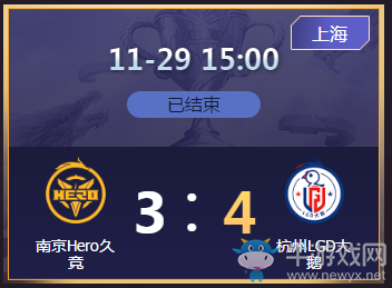 《王者榮耀》2020KPL秋季季后賽11月29日南京Hero vs 杭州LGD比賽視頻