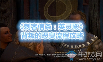《刺客信條：英靈殿》背叛的惡臭流程攻略