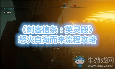 《刺客信條：英靈殿》怒火自海而來(lái)流程攻略