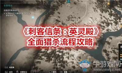 《刺客信條：英靈殿》全面獵殺流程攻略