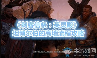 《刺客信條：英靈殿》坦博爾伯的高墻流程攻略