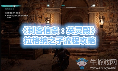 《刺客信條：英靈殿》拉格納之子流程攻略