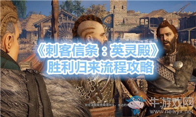 《刺客信條：英靈殿》勝利歸來(lái)流程攻略