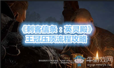 《刺客信條：英靈殿》王冠壓頂流程攻略