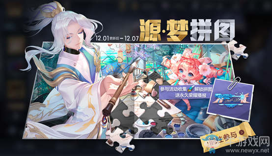 《王者榮耀》源·夢拼圖活動