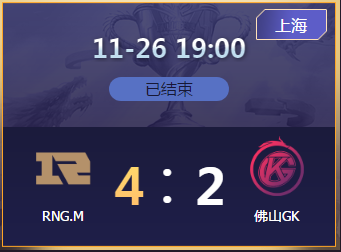 《王者榮耀》2020KPL秋季季后賽11月26日RNG.M vs 佛山GK比賽視頻