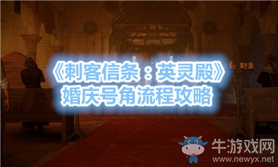《刺客信條：英靈殿》婚慶號(hào)角流程攻略