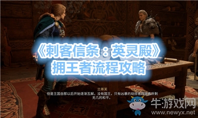 《刺客信條：英靈殿》擁王者流程攻略