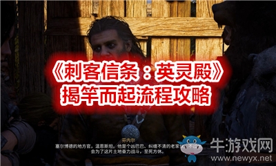 《刺客信條：英靈殿》揭竿而起流程攻略