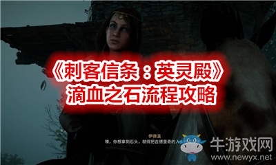 《刺客信條：英靈殿》滴血之石流程攻略
