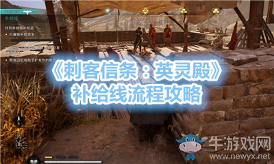 《刺客信條：英靈殿》出人意料地提案流程攻略