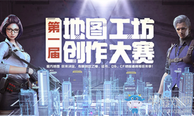 2020《CF》第一屆地圖工坊創作大賽超級獎勵活動