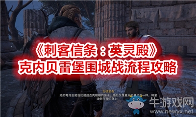 《刺客信條：英靈殿》克內(nèi)貝雷堡圍城戰(zhàn)流程攻略