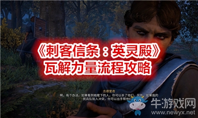 《刺客信條：英靈殿》瓦解力量流程攻略