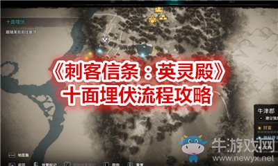 《刺客信條：英靈殿》十面埋伏流程攻略