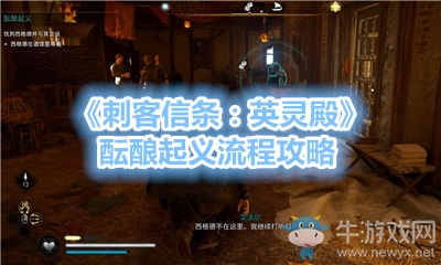 《刺客信條：英靈殿》醞釀起義流程攻略