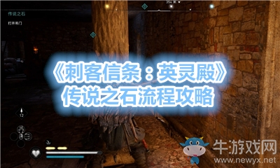 《刺客信條：英靈殿》傳說(shuō)之石流程攻略