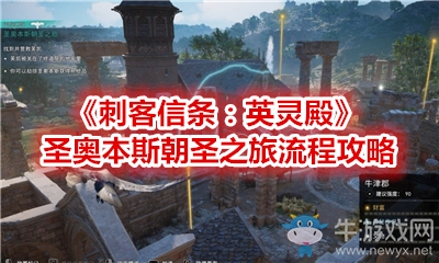 《刺客信條：英靈殿》圣奧本斯朝圣之旅流程攻略