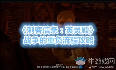 《刺客信條：英靈殿》戰(zhàn)爭(zhēng)的重負(fù)流程攻略