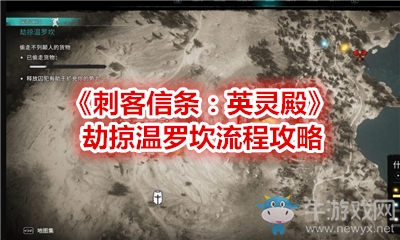 《刺客信條：英靈殿》劫掠溫羅坎流程攻略