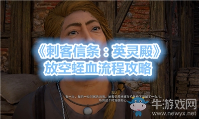 《刺客信條：英靈殿》放空蛭血流程攻略