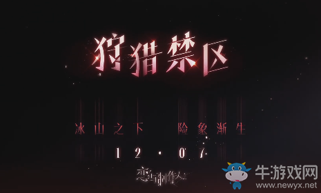 《戀與制作人》狩獵禁區(qū)活動