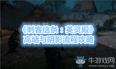 《刺客信條：英靈殿》高墻與陰影流程攻略
