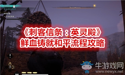 《刺客信條：英靈殿》鮮血鑄就和平流程攻略