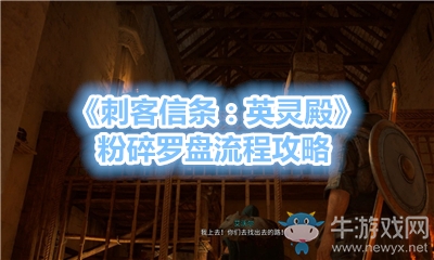 《刺客信條：英靈殿》粉碎羅盤(pán)流程攻略