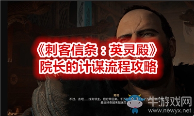 《刺客信條：英靈殿》院長(zhǎng)的計(jì)謀流程攻略