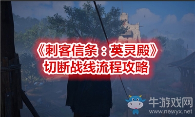 《刺客信條：英靈殿》切斷戰線流程攻略