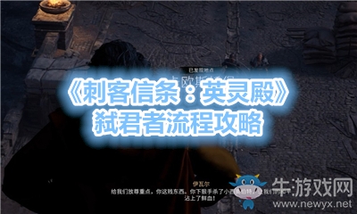 《刺客信條：英靈殿》弒君者流程攻略
