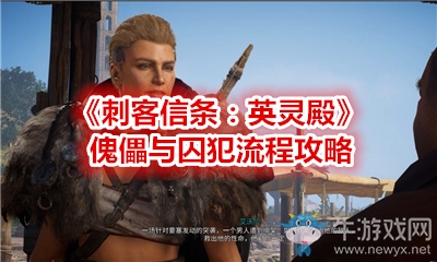 《刺客信條：英靈殿》傀儡與囚犯流程攻略