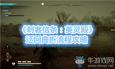 《刺客信條：英靈殿》迂回曲折流程攻略