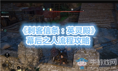 《刺客信條：英靈殿》幕后之人流程攻略