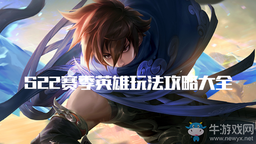 《王者榮耀》S22賽季英雄玩法攻略大全