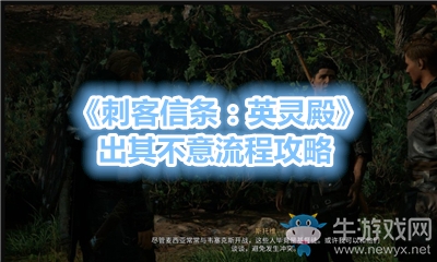 《刺客信條：英靈殿》出其不意流程攻略