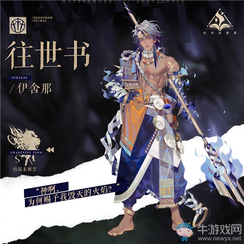 《幻書啟世錄》往世書伊舍那屬性技能介紹