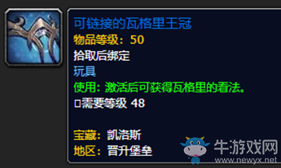 《魔獸世界》9.0玩具可鏈接的瓦格里王冠獲取攻略