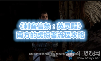 《刺客信條：英靈殿》南方的虜掠者流程攻略