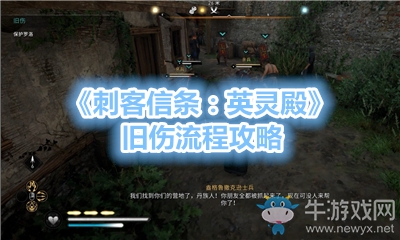 《刺客信條：英靈殿》舊傷流程攻略